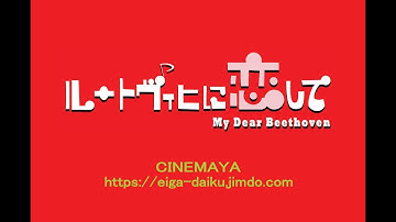 長編ドキュメンタリー映画「ルートヴィヒに恋して」劇場版・予告編　神戸元町映画館バージョン