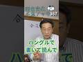 韓国語発音変化千本ノック367「合流」ハングルで書いて読んで #韓国語勉強 #韓国語発音 #ミレ韓国語学院