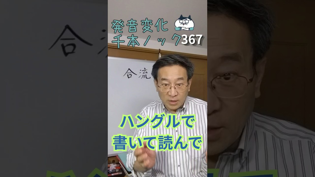 韓国語発音変化千本ノック367「合流」ハングルで書いて読んで #韓国語勉強 #韓国語発音 #ミレ韓国語学院