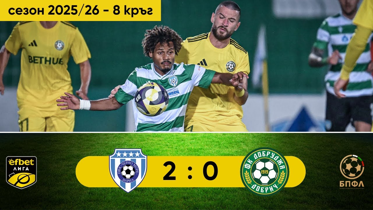 Черно море - Добруджа 2:0 (8 кръг, efbet Лига, сезон 2025/26)