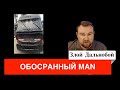 Обосранный MAN