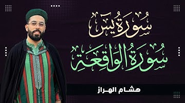 سورة يس +  سورة الواقعة بالصيغة المغربية | هشام الهراز