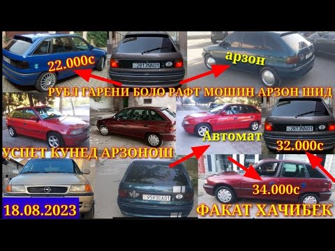 Мошинхои фуруши Арзон 18.08.2023. факат opel Astra F.Факат опел хачибек