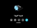 هذا ما توقعه سمير طنب لروسيا...