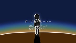 ディアマイヒーロー / 宮野なやみ feat. 初音ミク