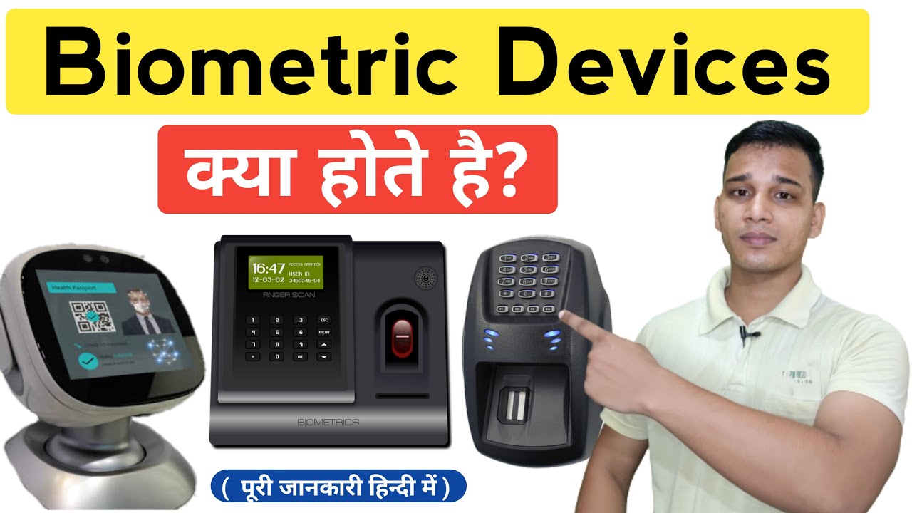 Biometric Device क्या है? What are Biometric Devices In Hindi