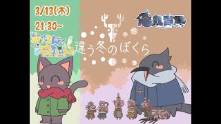 お互い違う世界を見てる、違う僕らの冬？Part2