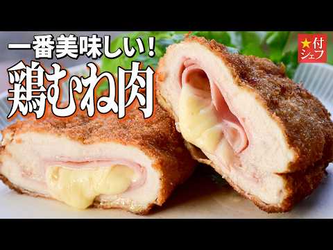 鶏むね肉をしっとり食べる、フランスの激うま家庭料理！コルドンブルー