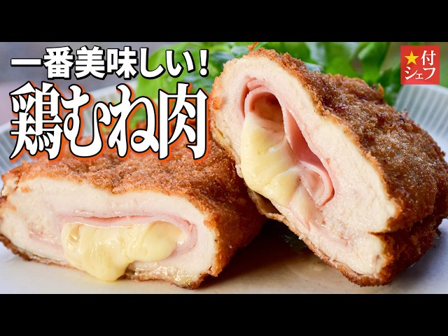ル・コルドン・ブルー　料理初級　フランス料理デモ　レシピ集　12セット 鶏むね肉をしっとり食べる、フランスの激うま家庭料理！コルドンブルー