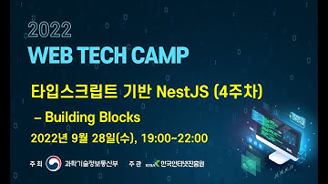 타입스크립트 기반 NestJS( 4주차) - Building Blocks