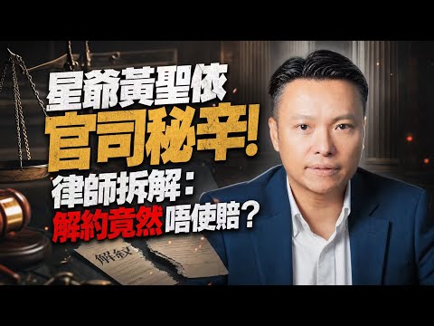 簽咗合約翻咗臉，法庭真係可以逼對方繼續做？當年周星馳同黃聖依鬧到上香港高等法院，到底星輝公司點解拎唔到禁制令？