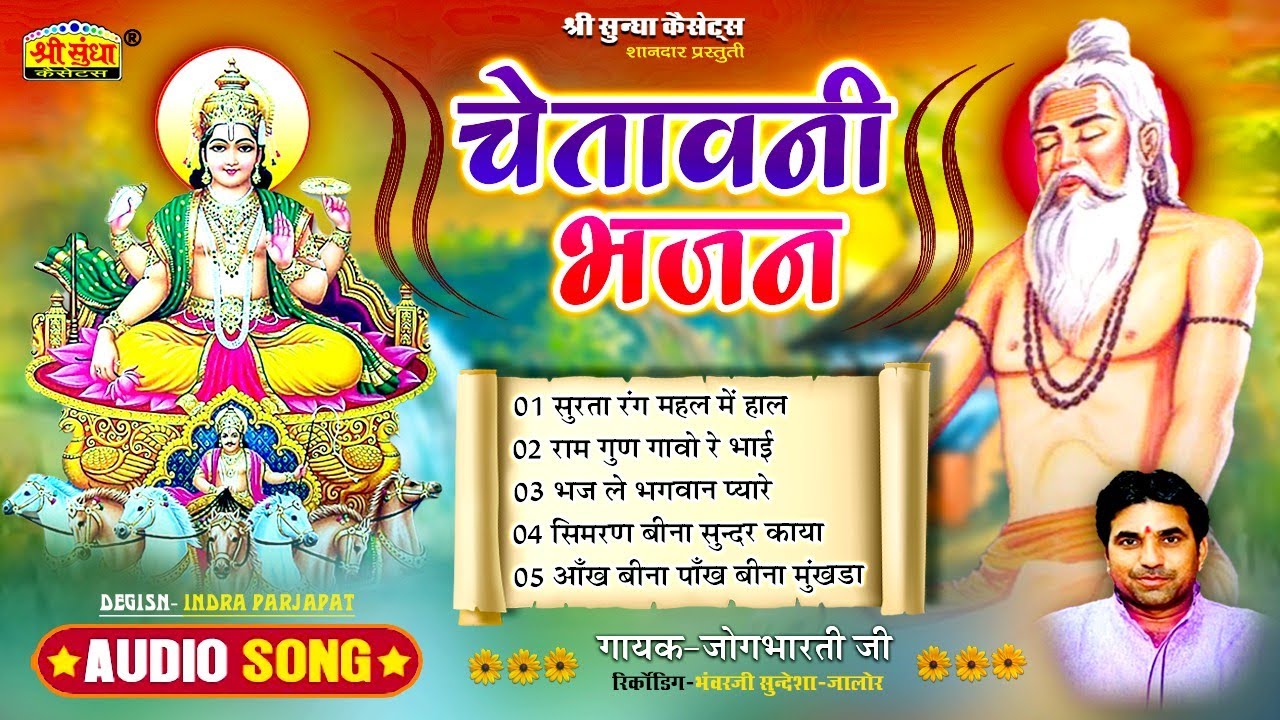 चेतावनी भजन | गायक-जोगभारती | Chetavani Bhajan | बढ़ा ही मधुर भजन सुन लेंगे तो मन प्रसन्न हो जायेगा