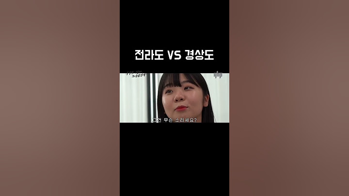 전라도 VS 경상도 서울말 대결