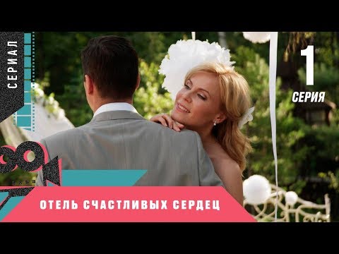 ПРЕМЬЕРА МЕЛОДРАМЫ! НЕВЕРОЯТНЫЙ СЕРИАЛ! Отель счастливых сердец. 1 серия