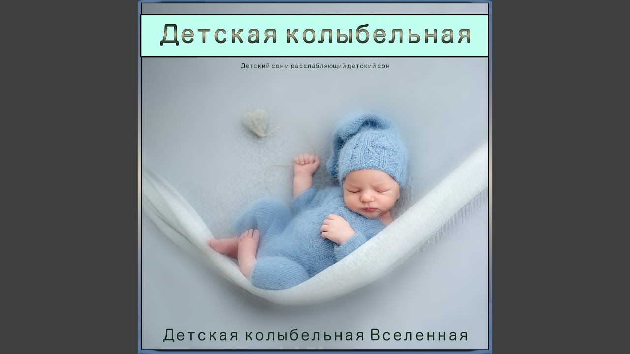 Музыка Для Детей - Глубокий Сон - YouTube