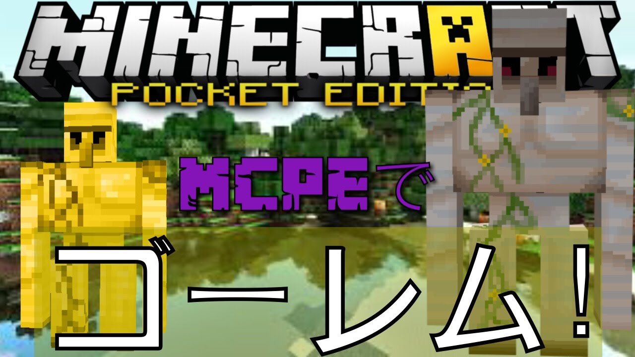 Mcpeでゴーレム ゴーレムpeモッド 全12種類のゴーレム マインクラフトpe 0 11 0 Youtube