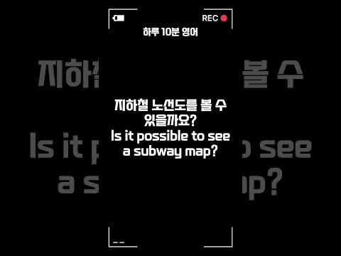 하루 10분 영어 공부ㅣ생활 기초 회화 #53