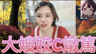 Download Lagu 大嫂姣C燉篤,勾引老公 女友有孕同椰菜花😳 #小元姐姐 #廣東話 #小元情感分享 #小元妹妹 4-9-20 NI r114 r115  MP3 Download Lagu 大嫂姣C燉篤,勾引老公 女友有孕同椰菜花😳 #小元姐姐 #廣東話 #小元情感分享 #小元妹妹 4-9-20 NI r114 r115  MP3