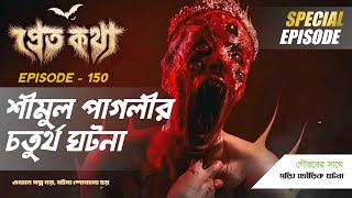 শমল পগলর চতরথ ঘটন Pretkotha Special Episode 150 গট পরবরক শষ কর দবর ঘটন