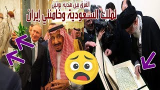 الفرق بين هدية بوتين لملك السعودية والعرب وهديته لخامنئي إيران!!