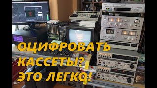 Об оцифровке кассет простым языком. Мой опыт