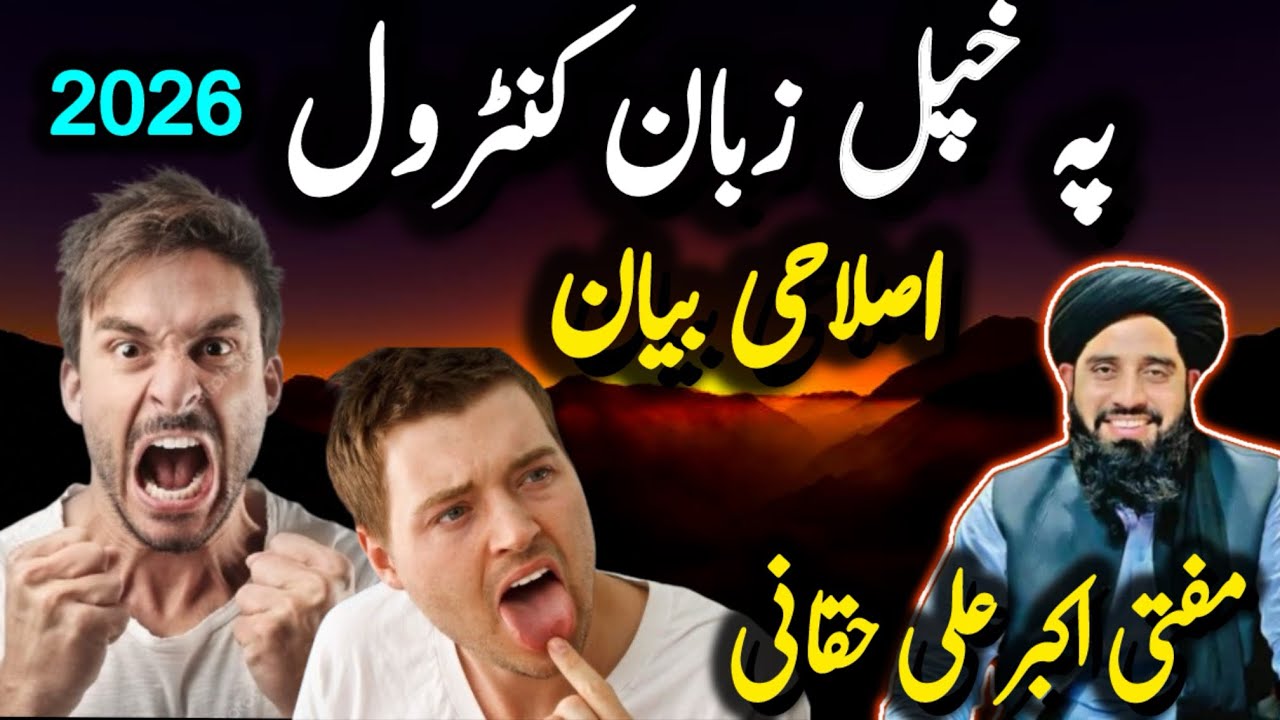 پہ خپل زبان کنٹرول ! پشتو اصلاحی بیان | مفتی اکبر علی حقانی صاحب | Haqqani Network | 2026 new bayan 