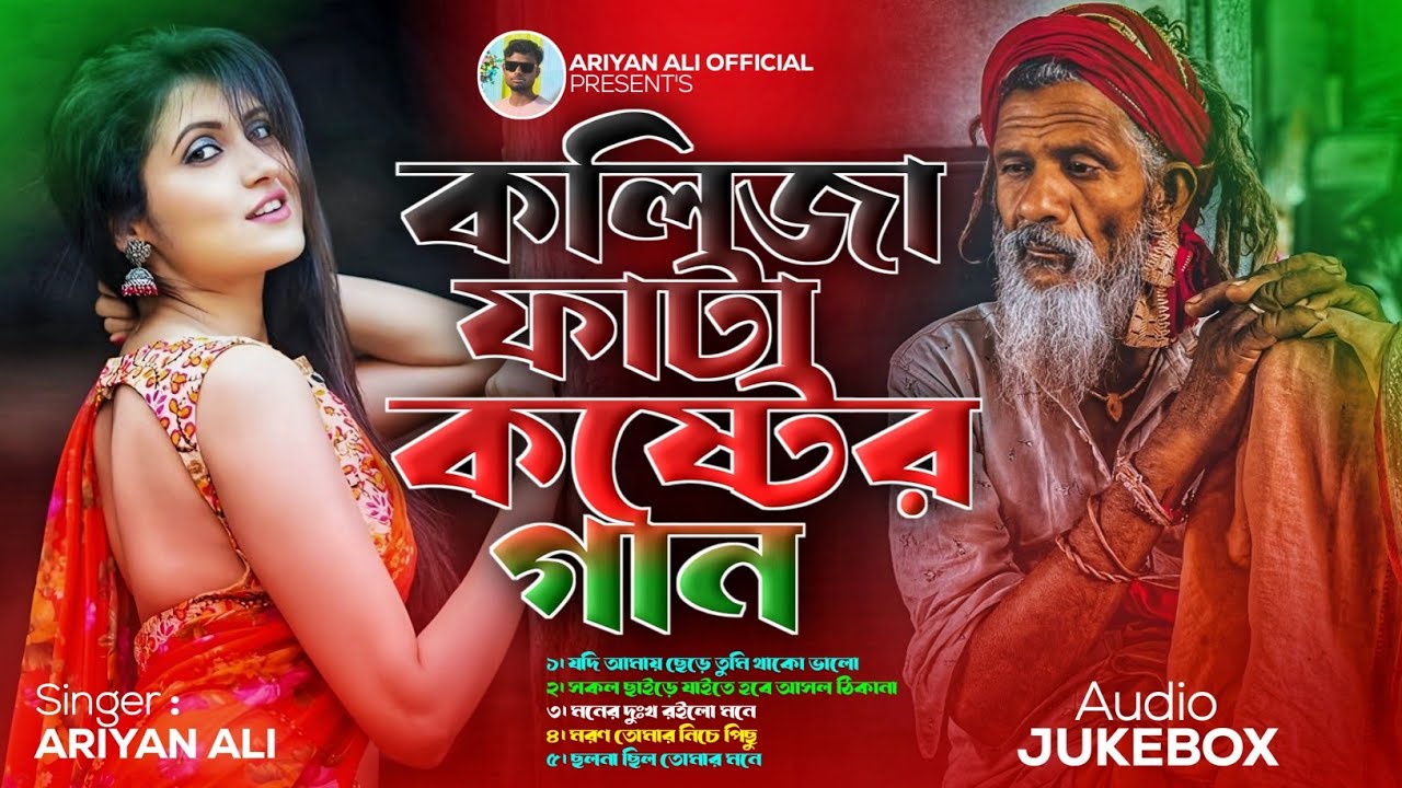 কলিজা ফাটা কষ্টের গান 😭 Bangla Sad Song 2026 💔 Bangla Album 2026 🥀 Bangla Jukebox 💞 Ariyan Ali 
