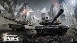 Armored Warfare: Проект Армата - Операция &quot;Первый шаг&quot;(Обучающее задание)