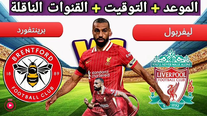 موعد مباراه ليفربول و برينتفورد في الجولة الثانية بعد الفوز 2-0 في الجولة الأولى والقنوات الناقله