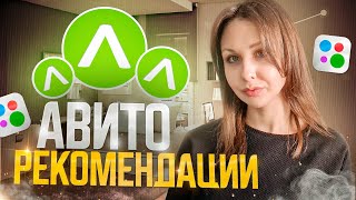 КАК РАБОТАЕТ СИСТЕМА РЕКОМЕНДАЦИЙ НА АВИТО? ЧТО ЭТО ТАКОЕ? КАК ТУДА ПОПАСТЬ? Масс постинг Авито 2024