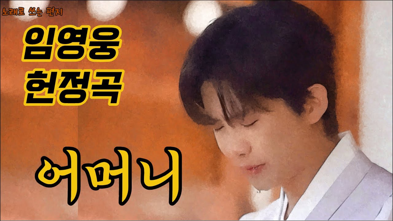 [임영웅 헌정곡]  어머니 | 이제서야 전하는 말