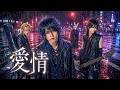 【名曲ヲV系ニ】愛情 / 小柳ゆき|V系カバー