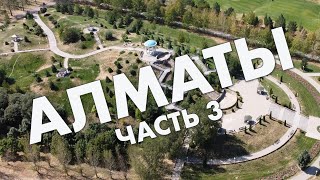 Алматы, часть 3: Парк Первого Президента, Орбита, проспект Алтынсарина, Фемили-парк - обзор 2021