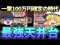 【有り得ない天井機能!?】歴代パチスロ史上最強の天井機能を搭載したパチスロ機2台について、ゆっくり解説&ゆっくり実況[スロット][パチスロ][4号機][5号機][クラッピーパーク][サイバードラゴン]