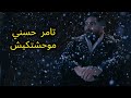 موحشتكيش تامر حسني بدون موسيقى