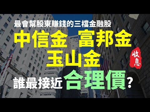 最會幫股東賺錢的三檔金控股：中信金、富邦金、玉山金， 目前各自的合理價是多少? | Haoway 穩定收息策略