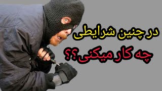 در چنین شرایطی چه کار میکنی؟؟