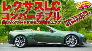 レクサス LC500 コンバーチブル をクーペと比較。 アストンマーチン も真っ青な？　美しいオープンモデルを大解剖チェック！ みなさんならクーペとコンバチどっちを選ぶ？　コメント欄でご意見を