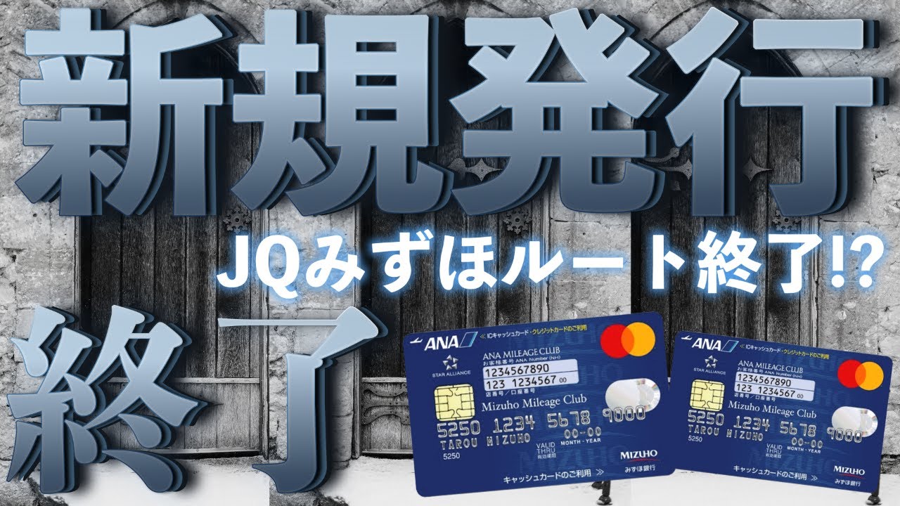 【緊急速報】ANAマイル交換の最強ルート✈︎JQみずほルート消滅⁉️ANAみずほマイレージクラブカードANA新規発行終了へ…