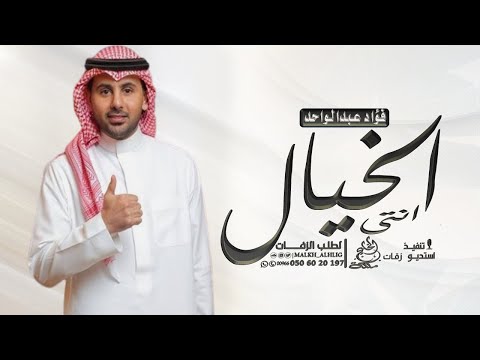 فؤاد عبدالواحد زفة انتي الخيال اغنية عروس باسم هند