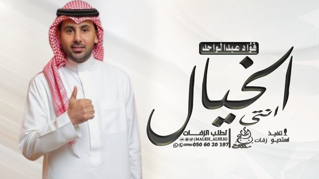 Obejrzyj فؤاد عبدالواحد - زفة انتي الخيال | اغنية عروس باسم هند w YouTube