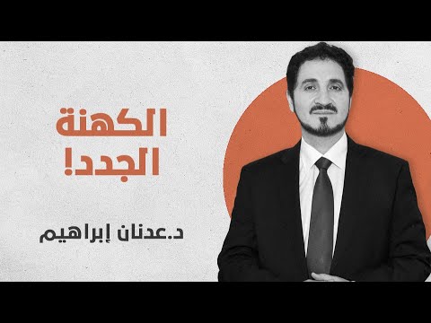 روبرت بويل العلماء هم كهنة معبد الإله الأسمى د عدنان إبراهيم من خطبة داروين وصفقة جحا
