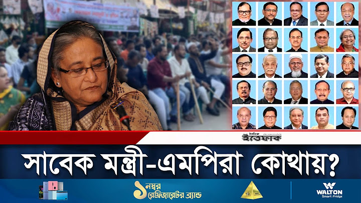 সাবেক মন্ত্রী-এমপিরা কে কোথায় আছেন? | Awami League MP | Obaidul Quader | Daily Ittefaq