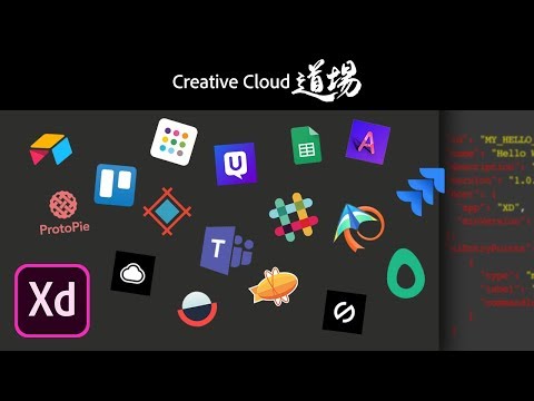 【CC道場 #242】イベント生中継「はじめてのAdobe XDプラグイン開発」－ アドビ公式