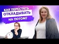 Как перестать все время откладывать жизнь на потом? Синдром отложенной жизни. Елена Сюр 18+