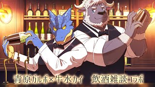【コラボ】飲酒雑談　Bar BlueOcean 開店【青原ガルボ/Vtuber】