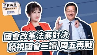 5.22.24【千秋萬事】國會改革法案對決 藐視國會二讀周五再戰國際事務專家 介文汲王淺秋Live