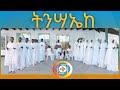 ትንሳኤከ ትንሳኤህን Du Aa Ka Uu Kee Faaruu EOTC Faarfattoota Miidiyaa Sootiriyaatin 