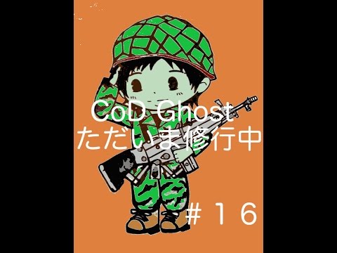【COD G修行中】#16 コールオブデューティー ゴーストFFA