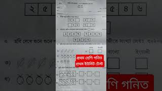 প্রথম শ্রেণি গনিত ২০২৬ || 1st unit test || Class 1 unit test ||